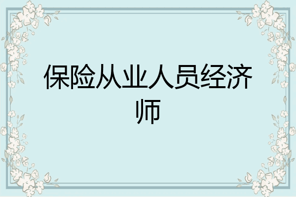 保险从业人员经济师