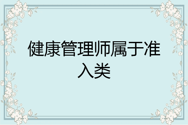 健康管理师属于准入类