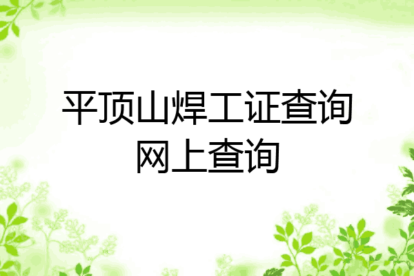 平顶山焊工证查询网上查询