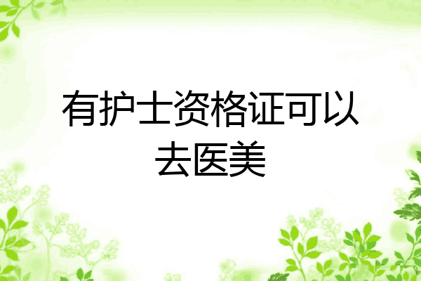 有护士资格证可以去医美