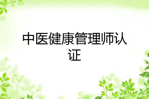 中医健康管理师认证