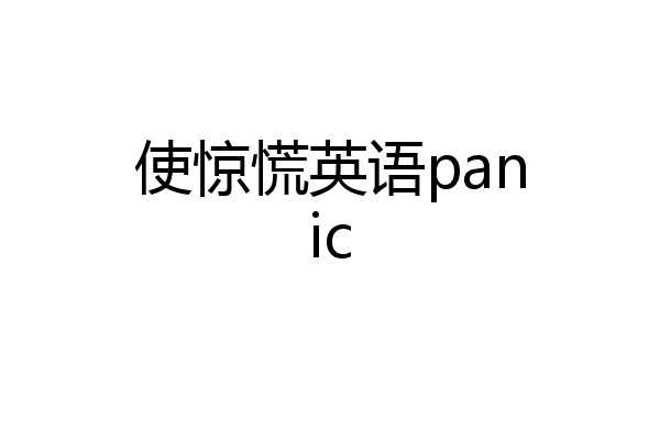 使惊慌英语panic