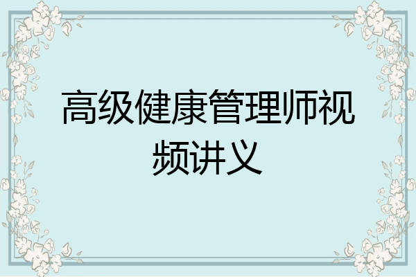 高级健康管理师视频讲义