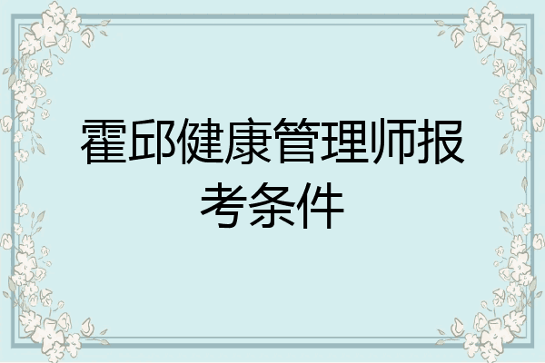 霍邱健康管理师报考条件