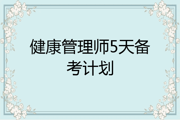 健康管理师5天备考计划