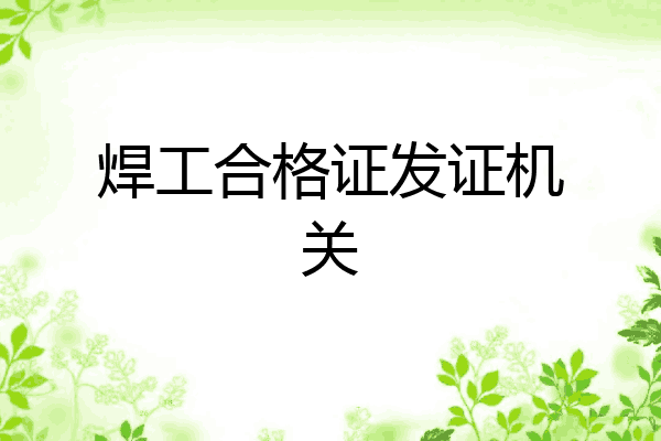焊工合格证发证机关