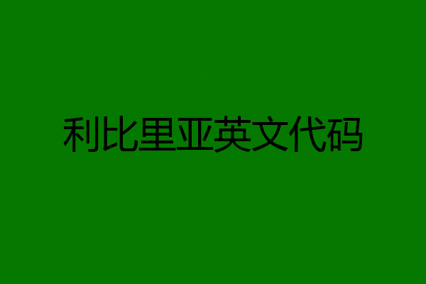 利比里亚英文代码