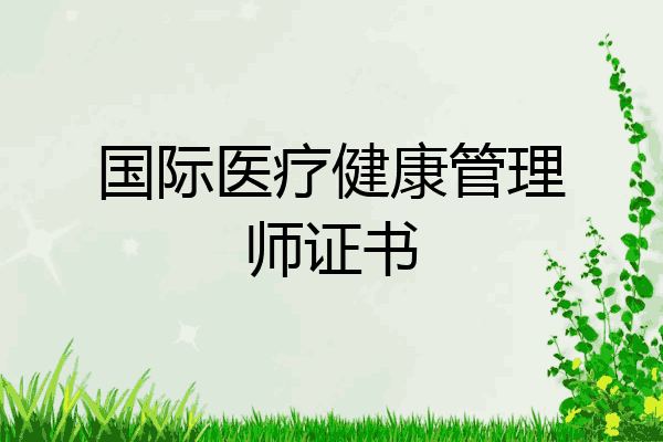 国际医疗健康管理师证书