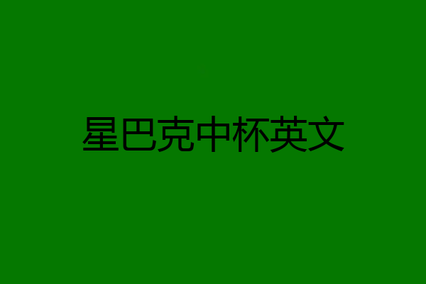 星巴克中杯英文
