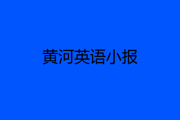 黄河英语小报