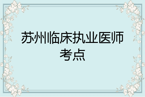 苏州临床执业医师考点