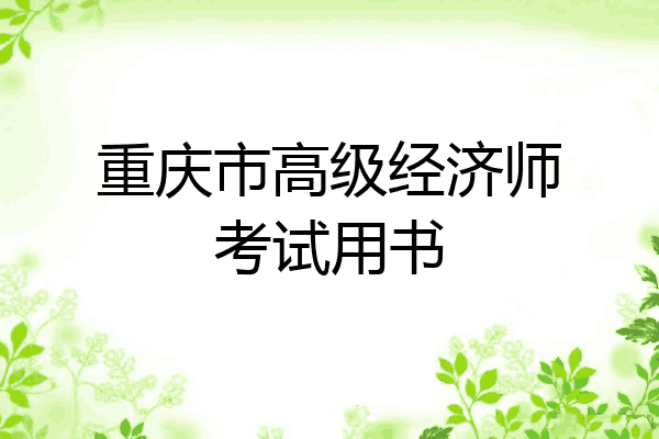 重庆市高级经济师考试用书