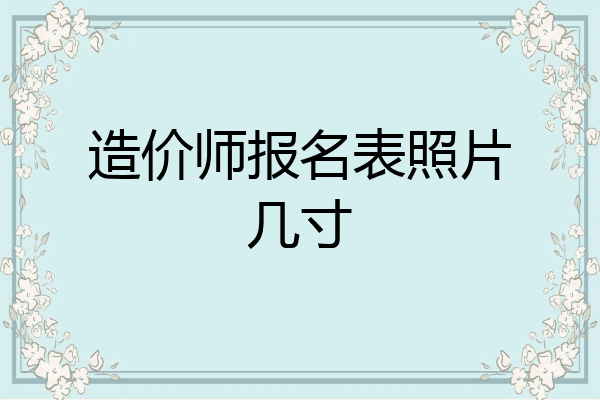 造价师报名表照片几寸