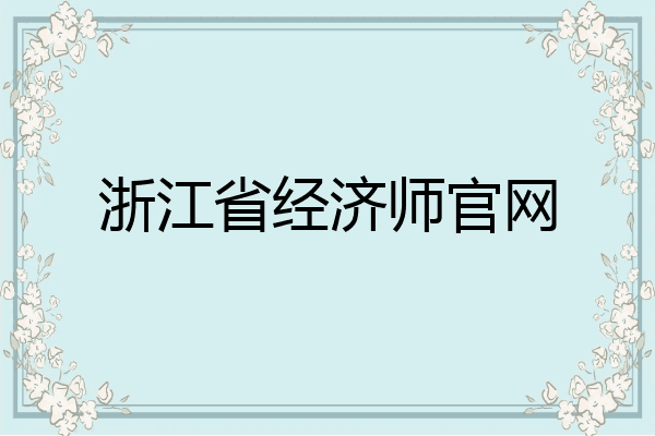 浙江省经济师官网