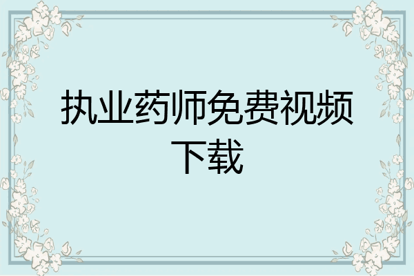 执业药师免费视频下载