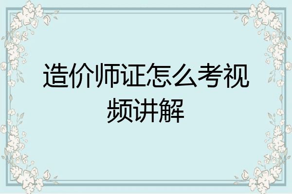 造价师证怎么考视频讲解