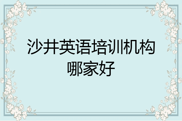 沙井英语培训机构哪家好