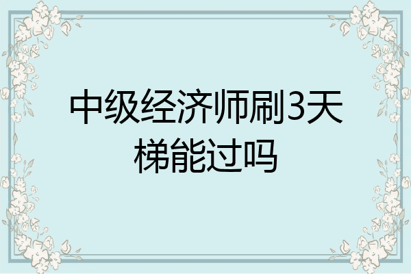 中级经济师刷3天梯能过吗