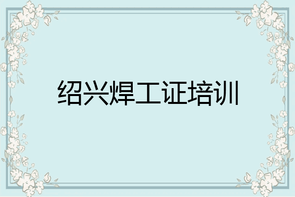 绍兴焊工证培训