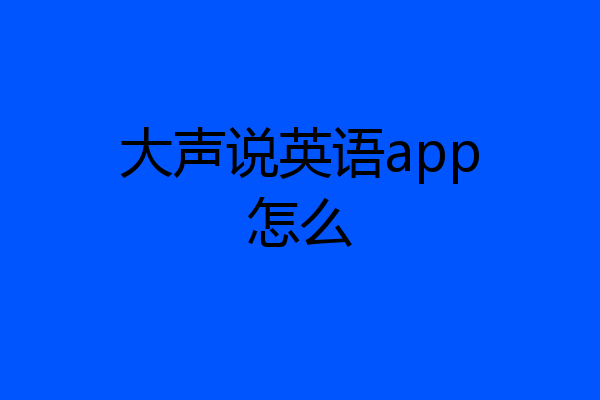 大声说英语app怎么