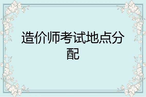 造价师考试地点分配
