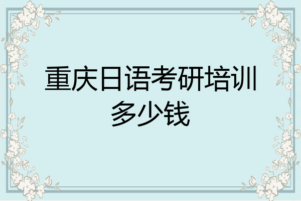重庆日语考研培训多少钱