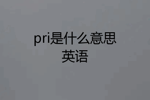 pri是什么意思英语