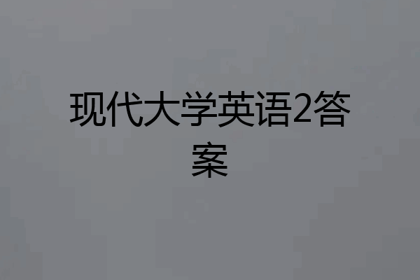 现代大学英语2答案