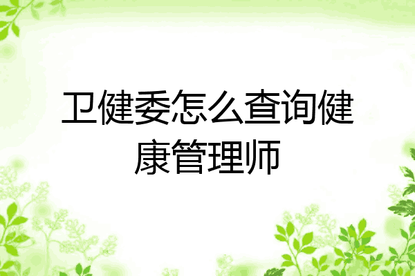 卫健委怎么查询健康管理师