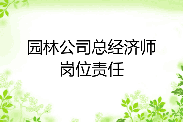园林公司总经济师岗位责任