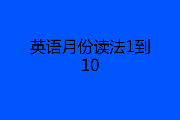 英语月份读法1到10