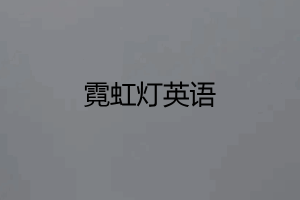 霓虹灯英语