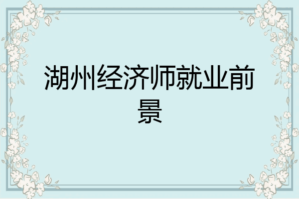 湖州经济师就业前景