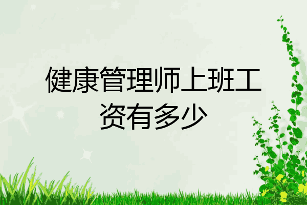 健康管理师上班工资有多少