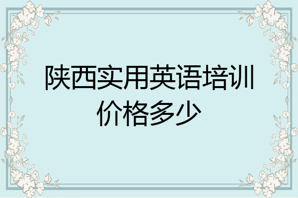 陕西实用英语培训价格多少