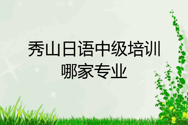 秀山日语中级培训哪家专业