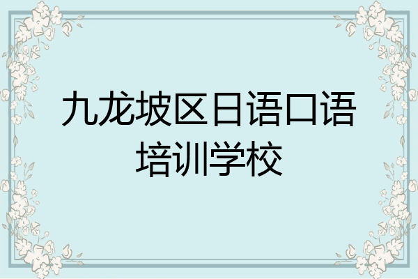 九龙坡区日语口语培训学校