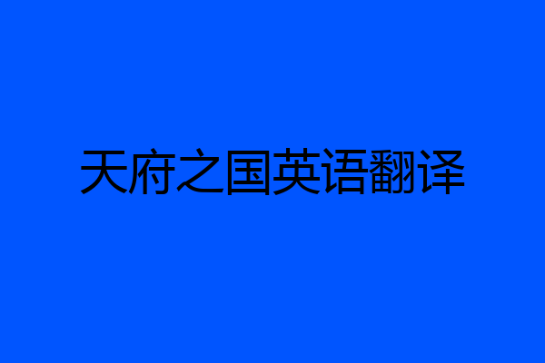 天府之国英语翻译