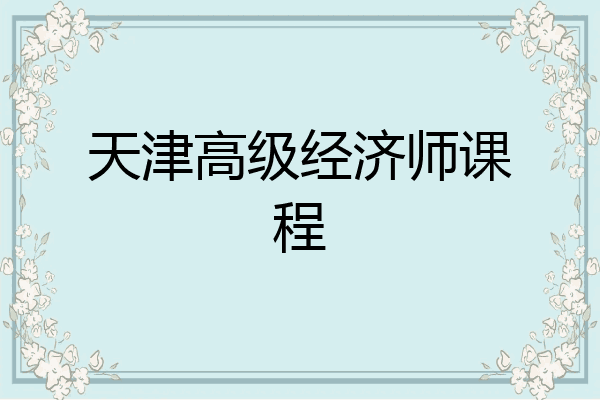 天津高级经济师课程