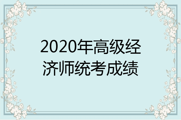 2020年高级经济师统考成绩
