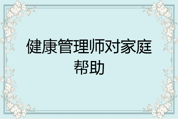 健康管理师对家庭帮助