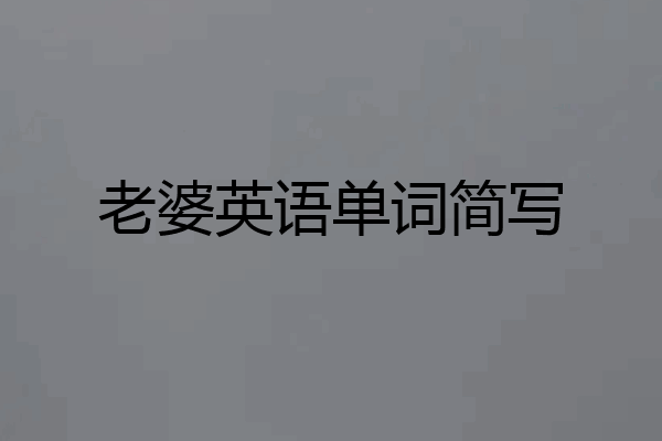 老婆英语单词简写
