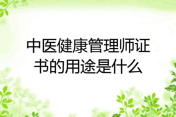 中医健康管理师证书的用途是什么