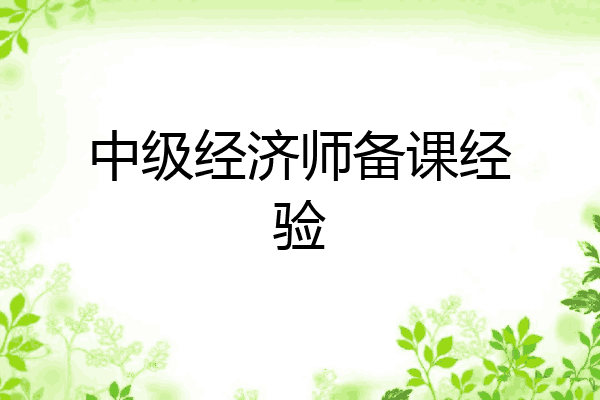 中级经济师备课经验