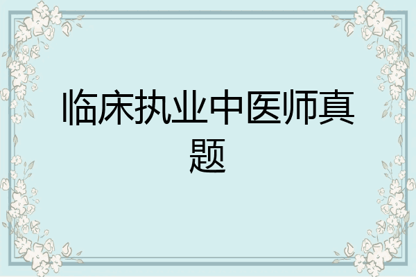 临床执业中医师真题
