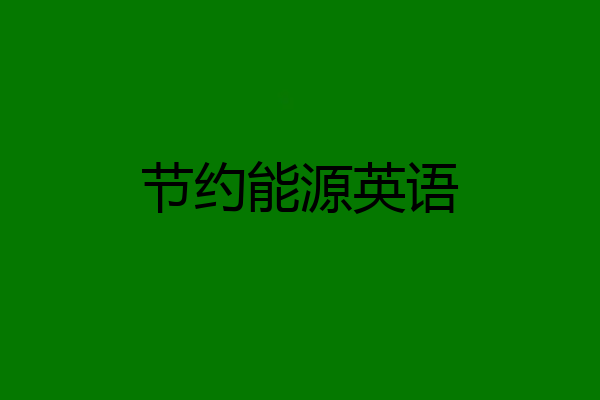节约能源英语