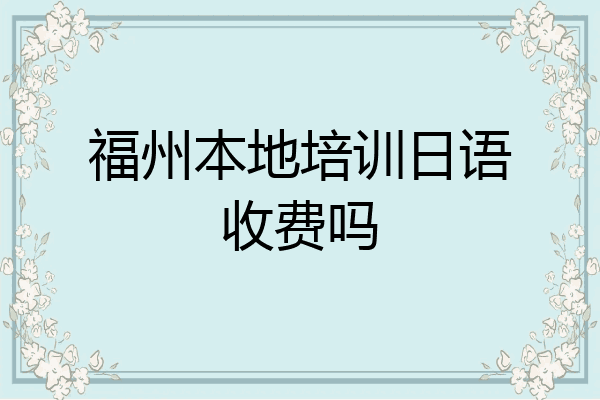 福州本地培训日语收费吗