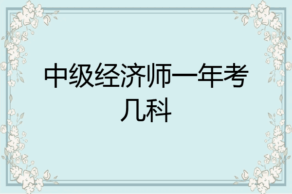 中级经济师一年考几科