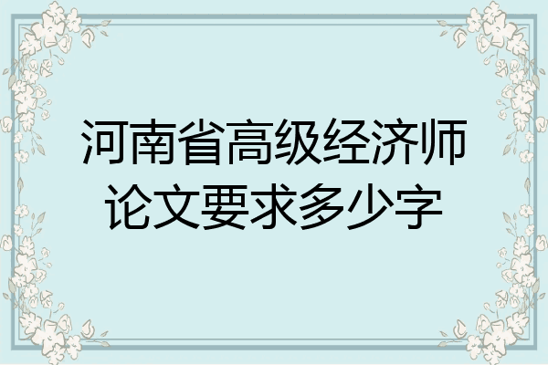 河南省高级经济师论文要求多少字