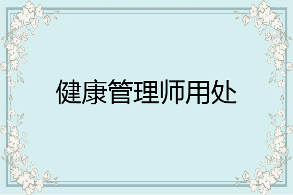 健康管理师用处